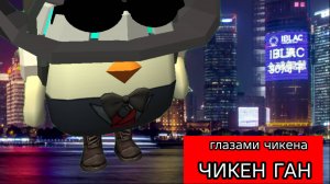 😱Чикен Ган ГЛАЗАМИ ЧИКЕНА!!! 1 Серия😳