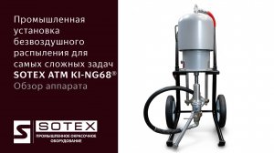 SOTEX ATM KI NG68®- безвоздушный окрасочный аппарат