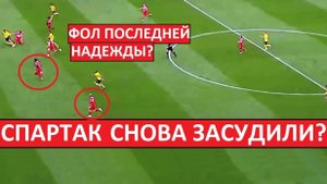 "Спартак" засудили? Удаление Джику - не было?