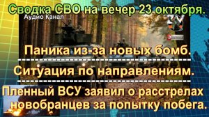 Сводка СВО на вечер 23 октября. Русские дроны ударили по «железке» под Харьковом