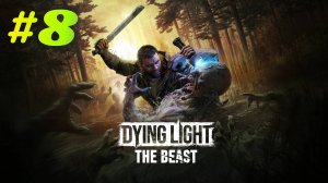 Dying Light The Beast прохождение #8 Новый штамм ч2