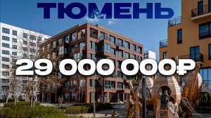 Урбан-вилла за 29,000,000₽ в Тюмени в Европейском микрорайоне - полный обзор, цены, планировки