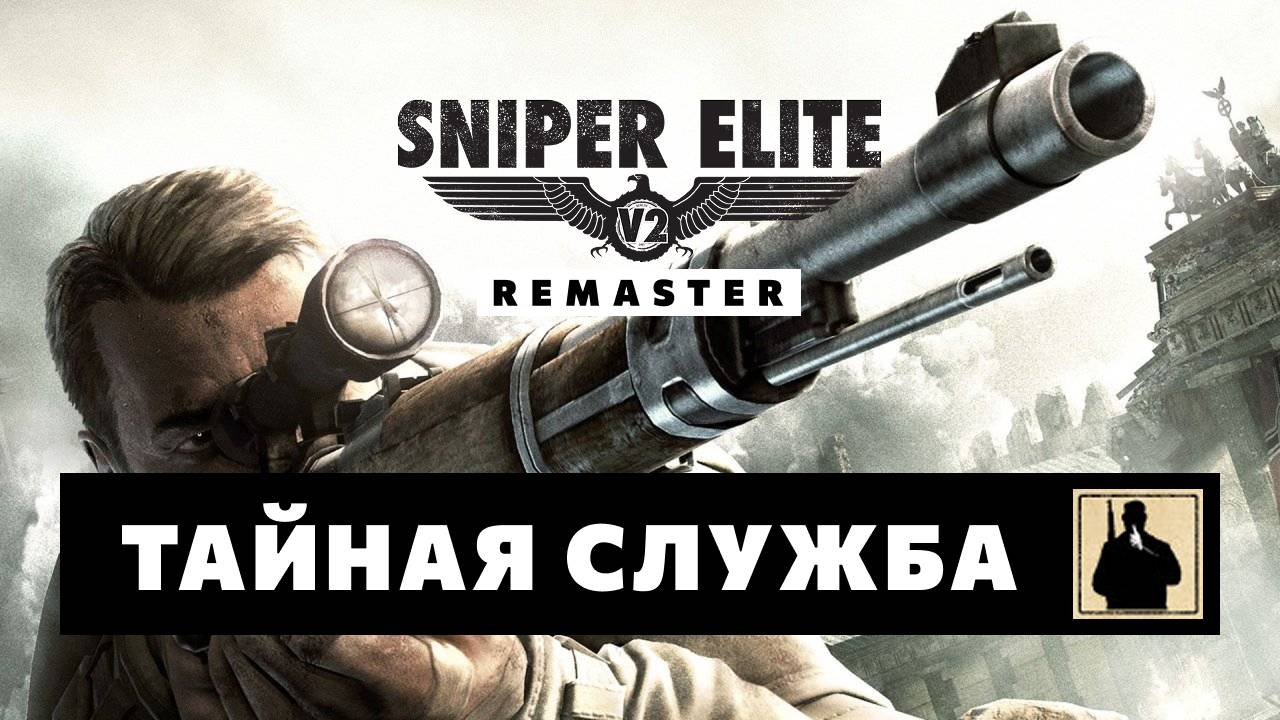 Sniper Elite V2 Remaster — Тайная служба смотреть онлайн