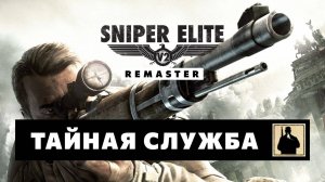 Sniper Elite V2 Remaster — Тайная служба