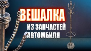 Вешалка из запчастей автомобиля || ИЗМАШИН