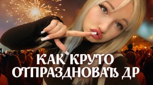 КАК КРУТО ОТМЕТИТЬ ДЕНЬ РОЖДЕНИЕ?? 10+ идей 🥳