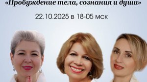 Пробуждение души, тела и сознания