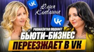 Юлия Клевлина: ВК всегда работал и будет работать