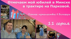 Отмечаем мой юбилей в Минске в трактире на Парковой.Осеннее путешествие в беларусь на авто.11 серия