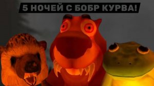 5 НОЧЕЙ С БОБР КУРВОЙ!#1