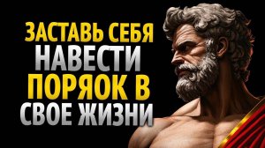 ЗАСТАВЬ СЕБЯ ОРГАНИЗОВАТЬ ЖИЗНЬ, ПОКА ОНА НЕ РАЗРУШИЛАСЬ | СТОИЦИЗМ