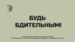 Будь бдителен