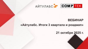 Вебинар "Айтулабс. Итоги 3 квартала и роадмап"
