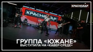 Группа «Южане» выступила на «КАВЕР-СРЕДЕ» от радио «Краснодар»