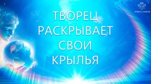 Творец раскрывает Свои Крылья