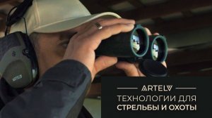 От поиска цели до точного выстрела: тепловизор ATOMOS, бинокль SCANNER и дальномер OREOL