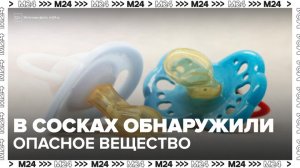 Вредное химическое вещество обнаружили в сосках для детей - Москва 24