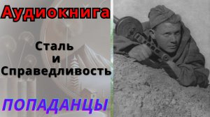 Аудиокнига Сталь и справедливость. ПОПАДАНЦЫ
