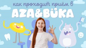 Как проходит приём в Aza&Buka - первой адаптивной детской стоматологии - филиал Кузьминки, Москва