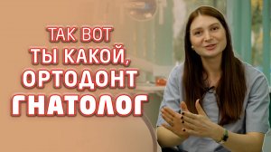 Кто такой ортодонт-гнатолог? На этот и другие вопросы отвечает Никитина Вероника Андрияновна.