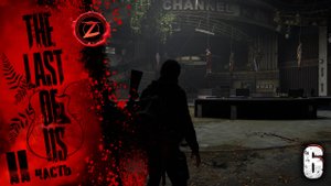 The Last of Us 2 Remastered ● Серия 6 ● Позади только трупы! ● Полное прохождение!
