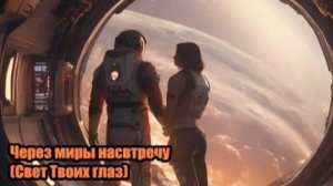DJ Segen(Илья Киселев) Через миры насвтречу(Свет Твоих глаз)