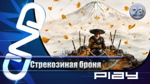 Прохождение Ghost of Yōtei — часть 23: Стрекозиная Броня ☛ PS5