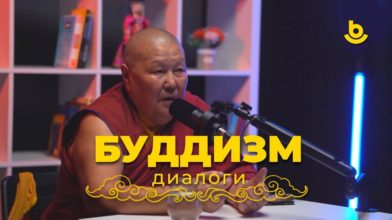 Подкаст «Буддизм. Диалоги»