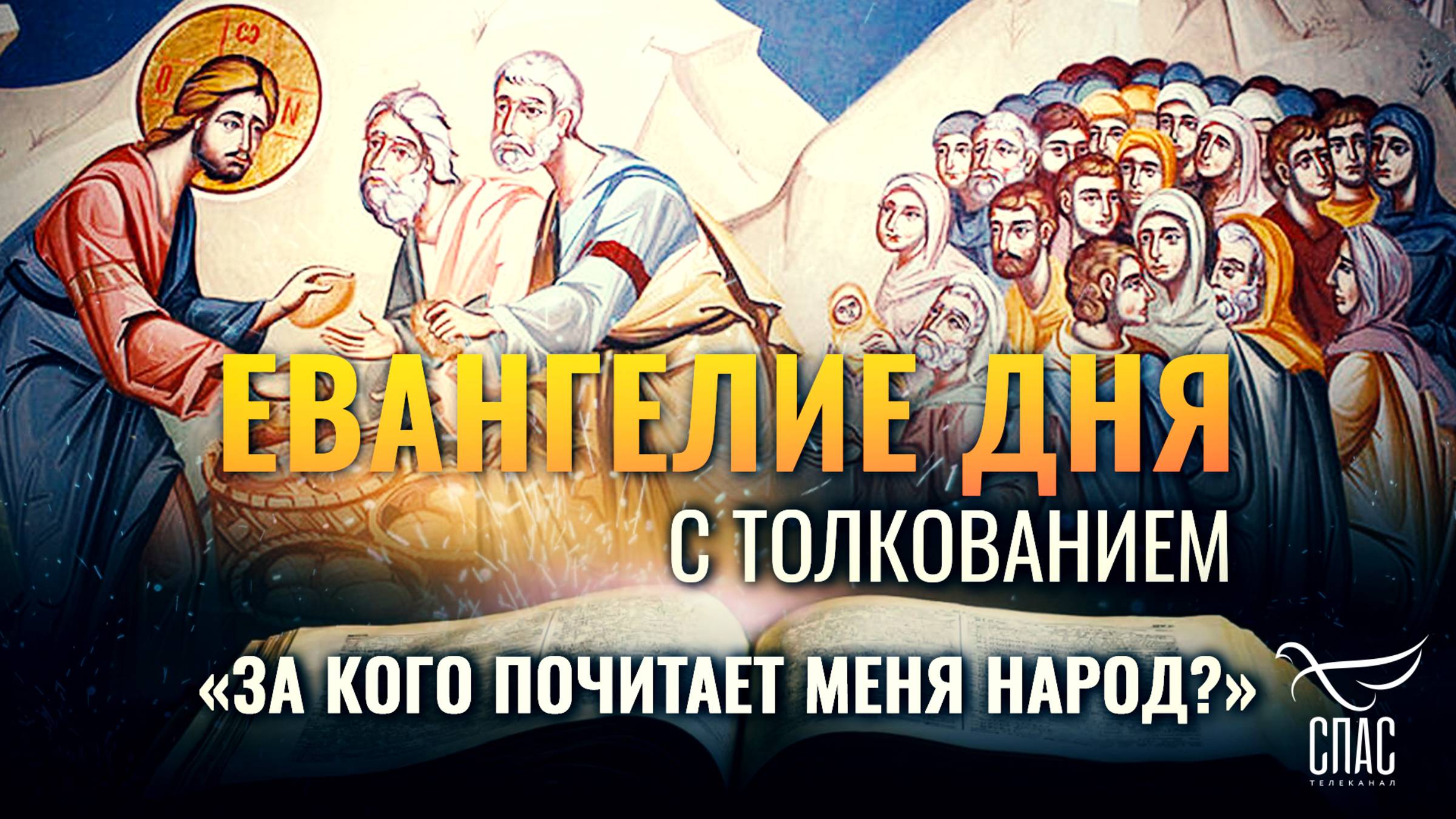 «За кого почитает Меня народ?» / Евангелие дня