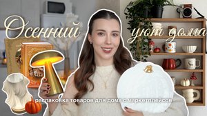 РАСПАКОВКА WILDBERRIES, Ozon, Lamoda ✨ Осенний уют дома 🍁 полезные и красивые товары