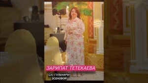 Зарипат Тетекаева