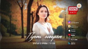 📢 ЗАМЕЧАТЕЛЬНАЯ ПЕСНЯ! 🎧 Пусть говорят – Братья Егоровы / ПРЕМЬЕРА!
