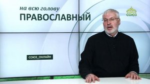 «Православный на всю голову!». Быть собой