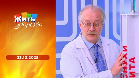 Жить здорово! Выпуск от 23.10.2025
