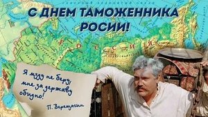 С днём таможенника. Музыкальная открытка поздравление.