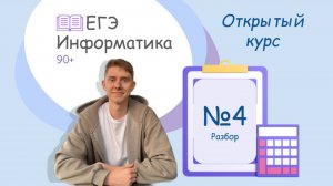 Задание №4 ЕГЭ Информатика | Разбор | Открытый курс