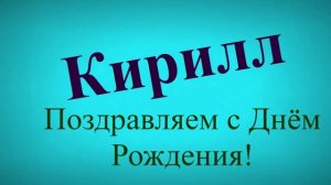Поздравление Кирилла с днём рождения 5