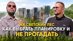 ПЕРЕЕЗД в Сочи на ПМЖ 2025 // РАЗБОР ТОП 5 планировок в ЖК "Светский Лес"