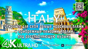 Италия в 4K UHD Откройте для себя самые красивые пляжи и прибрежные пейзажи Италии под расслабляющую