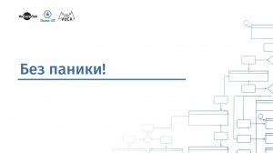 Без паники!
