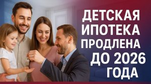 Продление детской ипотеки: 6% до 2026 года, новые выплаты и отсрочки!