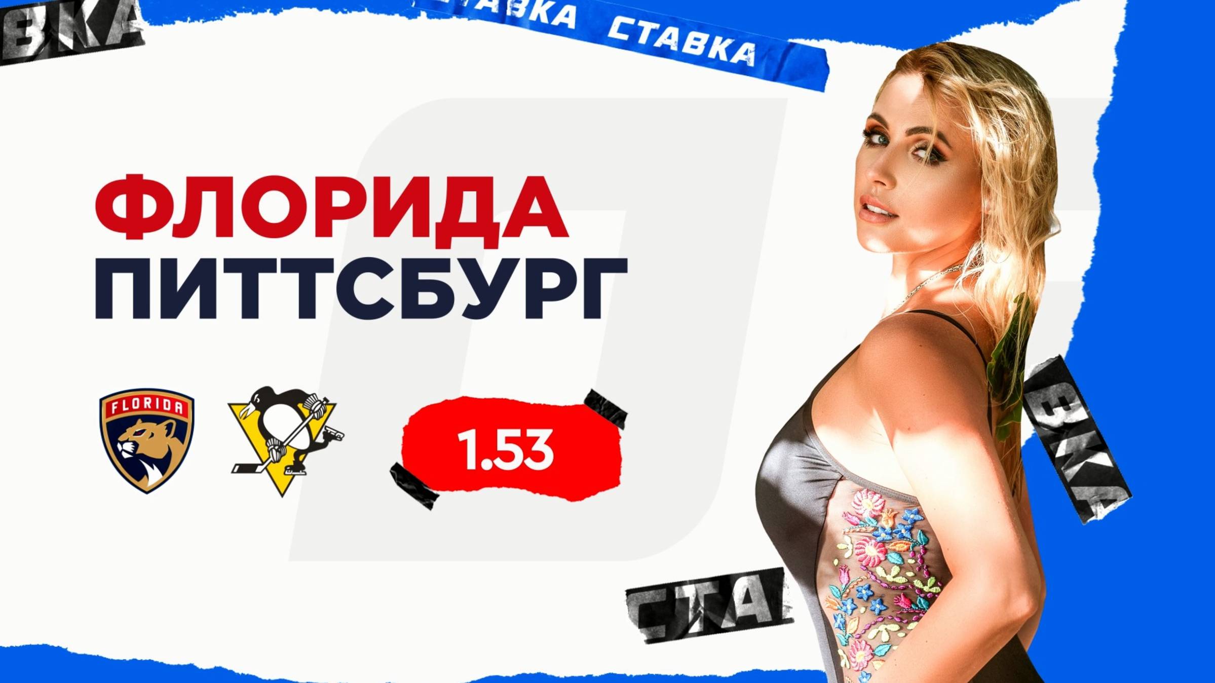 Флорида - Питтсбург |24 Октября| Прогноз Дарьи Мироновой