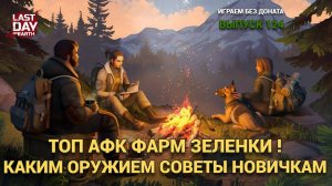 ТОПОВЫЙ АФК ФАРМ ЗЕЛЕНЫХ ЛОКАЦИЙ НОВИЧКАМ СОВЕТЫ В Last Day on Earth: Survival Выпуск #123