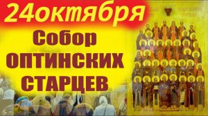 24 Октября СОБОР ОПТИНСКИХ СТАРЦЕВ. преп.Лев Оптинский. Церковный календарь 24 октября 2025 г
