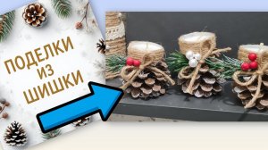 Поделки из шишек. Поделки на новый год.