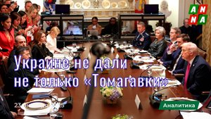 Украине не дали не только Томагавки