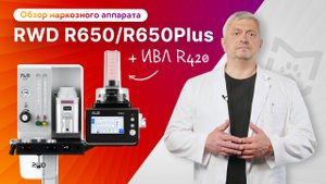Обзор наркозного аппарата RWD R650/R650Plus с ИВЛ RWD R420