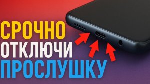 ВАС ПРОСЛУШИВАЮТ / Как Отключить Прослушку на смартфоне Samsung/Xiaomi/Huawei/Tecno/Realme/Honor ...