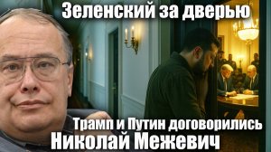 Зеленский за дверью: Трамп и Путин договорились. Николай Межевич