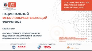 Государственное регулирование и подготовка специалистов в области аддитивных технологий
